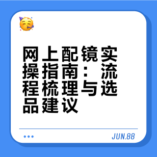 📸 网上配镜封神！冷茶色+凯米U6真香😭