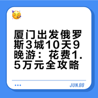 厦门出发✈️俄罗斯3城10天9晚💰花费1.5万