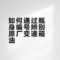 🚗 如何分辨原厂变速箱油？简单一招！