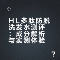 内行人锐评HL多肽防脱洗发水