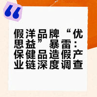 假洋品牌“优思益”暴雷：你花大价钱买下的“澳洲进口”保健品，产地只是一家修车厂