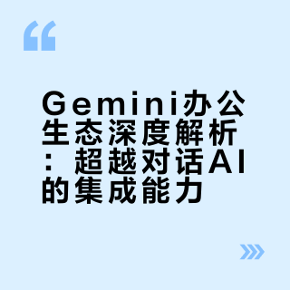 到现在才发现Gemini的强大