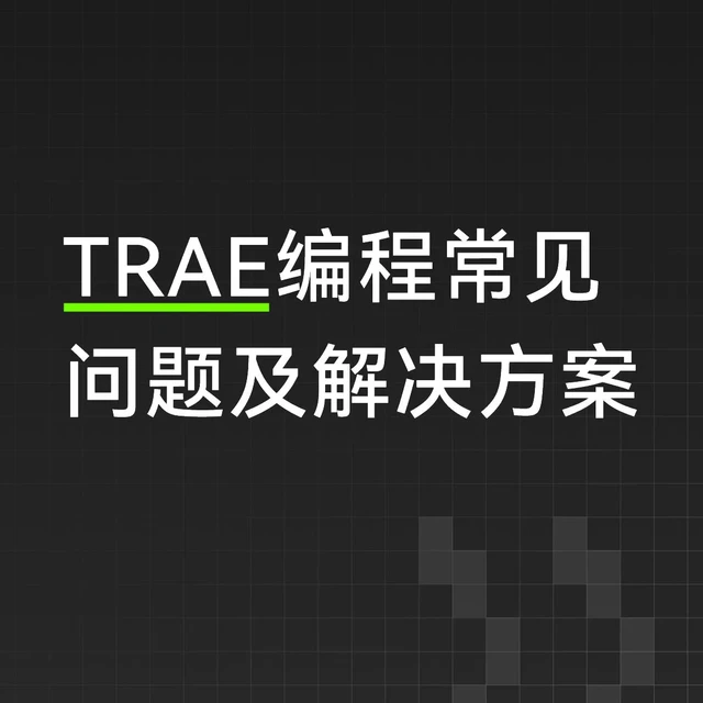 TRAE编程常见问题及解决方案