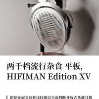 两千档流行杂食平板，HIFIMANEdition XV