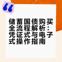 国债攻略｜储蓄国债购买流程（准时开抢！）