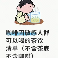 咖啡因敏感人群可以喝的茶饮清单