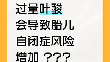 孕期吃叶酸会导致胎儿自闭症风险增加?
