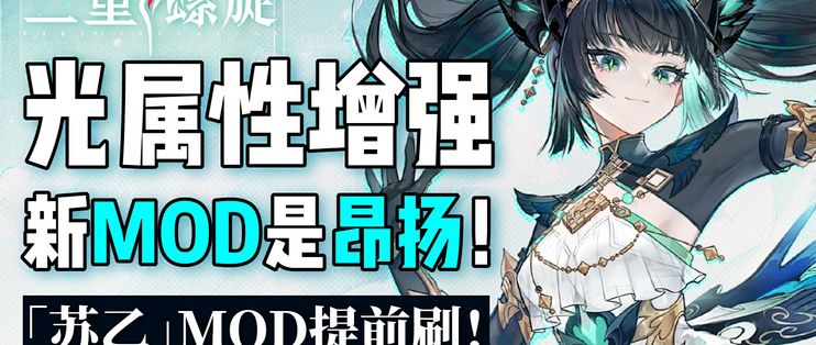 【二重螺旋】新光MOD昂扬!「苏乙」提前刷哪些MOD?_电脑游戏_什么值得买