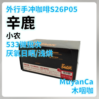 外行手冲咖啡S26P05：辛鹿 小农微批次#533 手冲咖啡豆