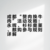 西虹市首富照见现实，赘肉换牛肉，成都的朋友们参加了吗？