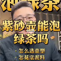 紫砂壶泡绿茶的难题是不是不知道怎么解决？