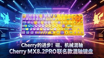 【无线混轴】Cherry开窍了！TMR磁轴+本命机械混轴键盘！可游戏可办公！樱桃CherryMX8.2PRO测评