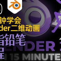 15分钟学会 Blender二维动画 油脂铅笔教程