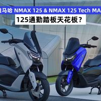 2026款雅马哈NMAX 125 & NMAX 125 Tech MAX