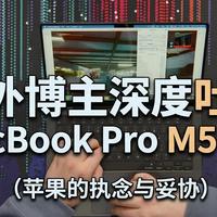 【中字】海外博主深度吐槽MacBook Pro M5 Pro：苹果的执念与妥协