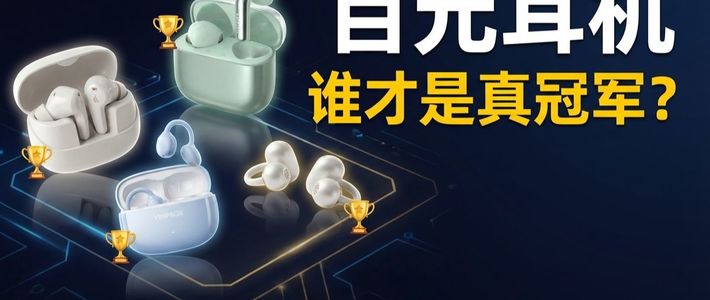 100块的耳机能有多强？8款百元耳机横评，每个品类只选一个冠军！