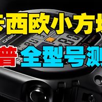【建议收藏】卡西欧小方块系列大合集~盘点不同价位所有值得买的小方块手表