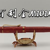 百利金M101N：全字尖复古风格钢笔【测评】