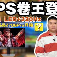 【💻自费实测】1499元卷王登场！Mini LED+320Hz，雷鸟27Q6Pro这波专治FPS“瞎子”？FPS玩家狂喜！千元档最强“物理外挂”？拒绝参数虚标