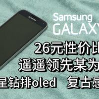 【性价比】仅需26元就能买到三星钻排oled屏幕还有复古感ccd—三星s5