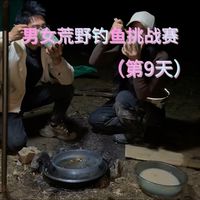 男女组合荒野钓鱼挑战赛第九天