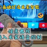 零基础打造米家全屋智能 | 任意电视接入米家语音控制 只需要带红外功小爱音箱，就可以语音控制任意品牌的电视，