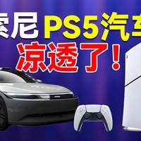 索尼PS5汽车凉透了？2026年PS5终极评测：2026年索尼PS5和PC哪个最值得买？从“天价神坛”到“性价比之王”，索尼这次要步PSV后尘？