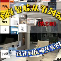 锐评米家全屋智能家电从夯到拉！究竟哪些真实用，哪些拉爆了！