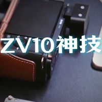 新手入门必看，索尼ZV-E10这套设置直接起飞！