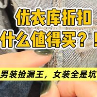 听劝！优衣库折扣，这些款别再抢了！