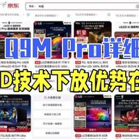 TCL Q9M Pro详细评测，SQD技术下放优势在哪里？TCL电视 Q9MPro .....