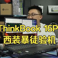 小白必看！西装暴徒ThinkBook16P验机指南，加装硬盘实测稳不稳？