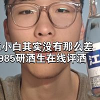 江小白其实没有那么差，985研酒生真实评价