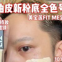 美宝莲油皮新品粉底全色号+持妆实测测评