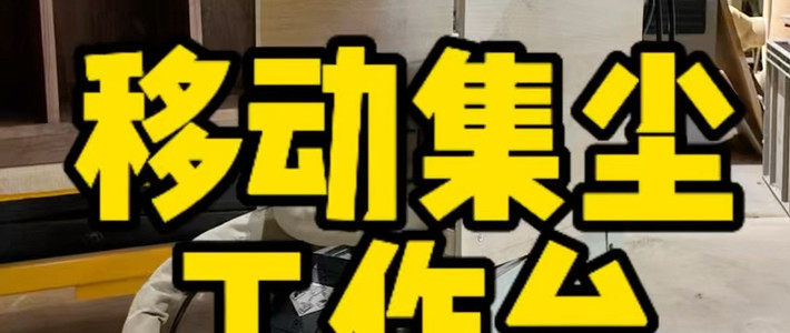 低成本制作festool移动集尘工作台