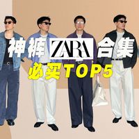 ZARA 神裤合集 | 必买榜Top5