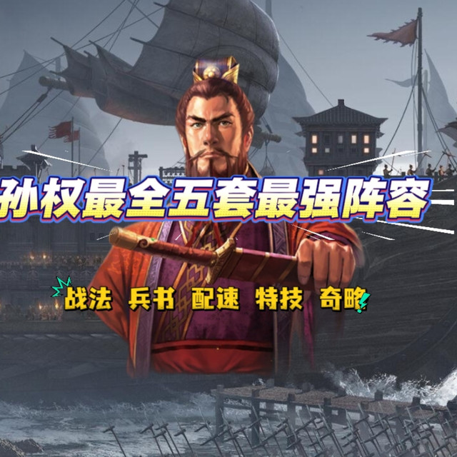 孙权最强五套阵容推荐，每套都能打百万战功！