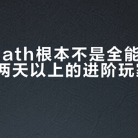 Highpath根本不是全能板，但每周滑两天以上的进阶玩家会爱上它