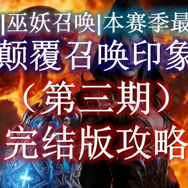 【流放之路2】燃烧召唤直接杀疯了，伤害再次翻倍！本体带头冲锋轰炸全场！机制/技能/天赋/装备（第三期）终极版作业
