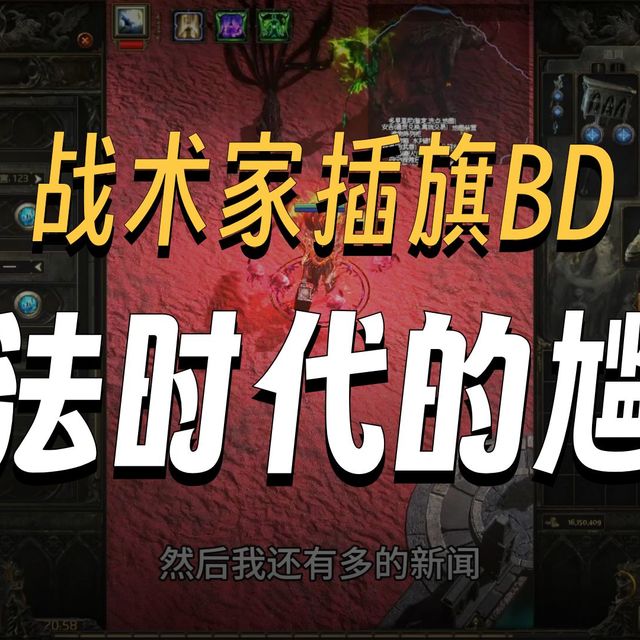 流放之路降临-战术家-插旗增伤人BD分享与备份
