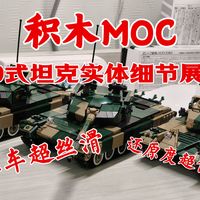 【积木MOC】铁甲奔雷——99式主战坦克积木（实体细节展示与简评）