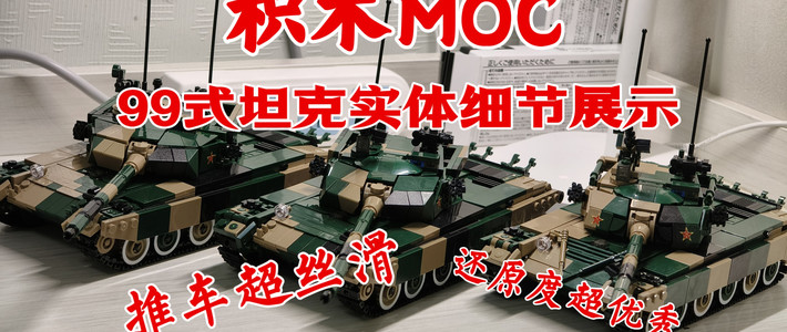 【积木MOC】铁甲奔雷——99式主战坦克积木（实体细节展示与简评）