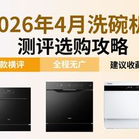 洗碗机全品类测评，西门子东芝老板海尔美的卡萨帝六大品牌，1200-5500 元台式嵌入式灶下嵌容量烘干消毒全解析