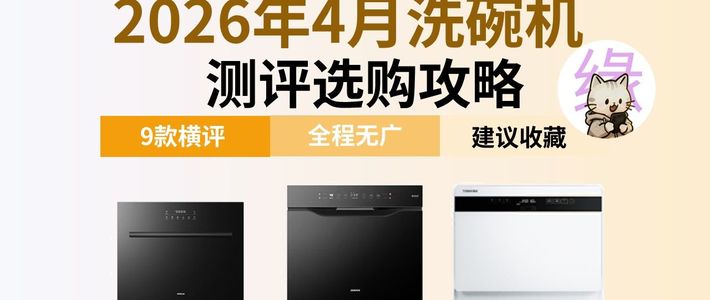 洗碗机全品类测评，西门子东芝老板海尔美的卡萨帝六大品牌，1200-5500 元台式嵌入式灶下嵌容量烘干消毒全解析