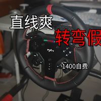 1400买方向盘，一个月后我后悔了吗？