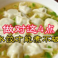水饺总是煮破？是这4点没做对！方法正确好吃不会破