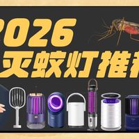 【2026灭蚊灯推荐】2026年主流型号大横评,绝对无广良心评测！灭蚊灯推荐总结！灭蚊灯评测！美的/榄菊/格林盈璐