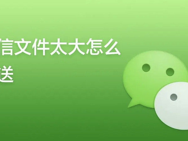 微信文件太大发不过去？只需一招，轻松突破限制！