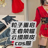 粒子重启云缨原皮cos服测评