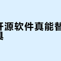 免费开源软件真能替代付费工具？这三类场景千万别踩坑